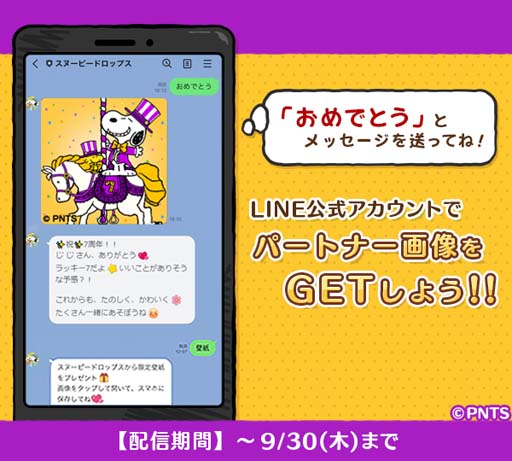 画像ギャラリー No.004のサムネイル画像 / 「スヌーピー ドロップス」，“7周年プレゼントキャンペーン”が開催。公式LINEでスヌーピー画像をプレゼント