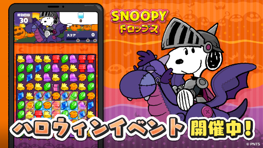画像ギャラリー No.001のサムネイル画像 / 「スヌーピー ドロップス」ハロウィンイベントが開催。限定パートナー画像がもらえるキャンペーンも実施