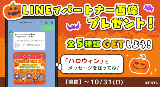 画像ギャラリー No.002のサムネイル画像 / 「スヌーピー ドロップス」ハロウィンイベントが開催。限定パートナー画像がもらえるキャンペーンも実施