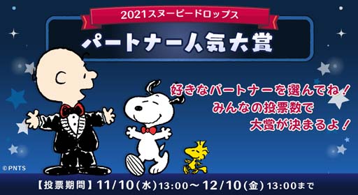 画像ギャラリー No.001のサムネイル画像 / 「スヌーピー ドロップス」，衣装の人気投票を実施。イベント「森のラリー」も開催中