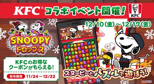 画像ギャラリー No.001のサムネイル画像 / 「スヌーピードロップス」x「ケンタッキーフライドチキン」コラボイベントが開催。クーポン&限定壁紙をプレゼント