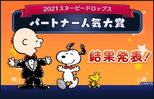画像ギャラリー No.003のサムネイル画像 / 「スヌーピー ドロップス」でお正月イベントが開催中。お得なセールも