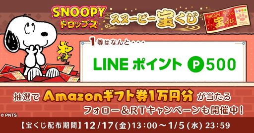 画像ギャラリー No.005のサムネイル画像 / 「スヌーピー ドロップス」でお正月イベントが開催中。お得なセールも