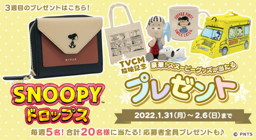 画像ギャラリー No.001のサムネイル画像 / 「スヌーピードロップス」グッズが当たるプレゼントキャンペーン第3弾をスタート