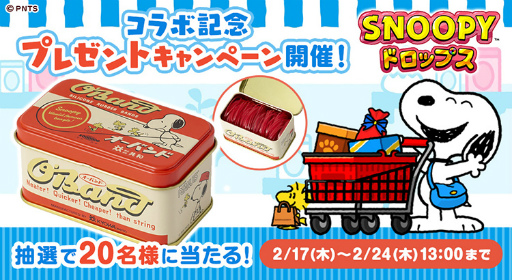 画像ギャラリー No.001のサムネイル画像 / 「スヌーピードロップス」,“おかいものSNOOPY”とのコラボ記念キャンペーンを開催