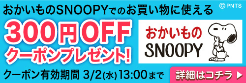 画像ギャラリー No.003のサムネイル画像 / 「スヌーピードロップス」,“おかいものSNOOPY”とのコラボ記念キャンペーンを開催