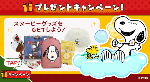 画像ギャラリー No.001のサムネイル画像 / 「スヌーピードロップス」スヌーピーグッズが当たるプレゼントキャンペーンイベントが開催