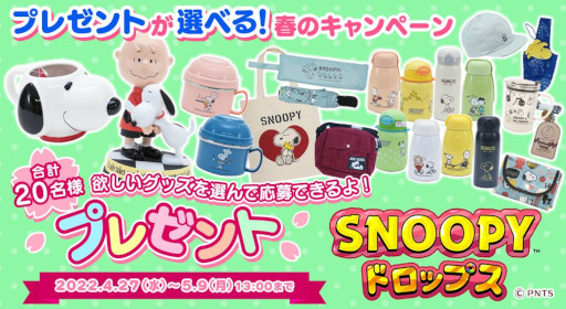 画像ギャラリー No.001のサムネイル画像 / 「スヌーピードロップス」，スヌーピーグッズのプレゼントキャンペーンを開催
