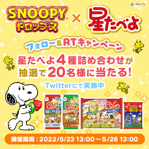 画像ギャラリー No.001のサムネイル画像 / 「スヌーピー ドロップス」,せんべい「星たべよ」とのコラボを開催