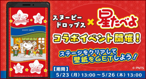 画像ギャラリー No.002のサムネイル画像 / 「スヌーピー ドロップス」,せんべい「星たべよ」とのコラボを開催
