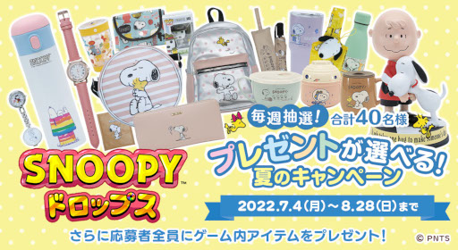 画像ギャラリー No.001のサムネイル画像 / 「スヌーピードロップス」，スヌーピーグッズが当たるプレゼントキャンペーンを開催