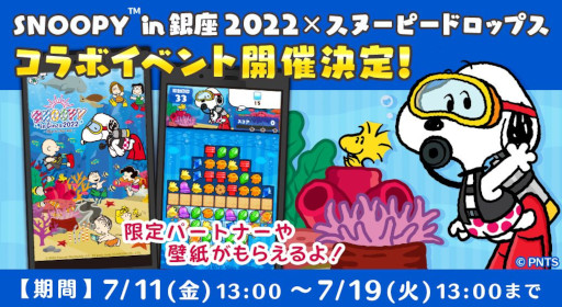 画像ギャラリー No.001のサムネイル画像 / 「スヌーピードロップス」，銀座三越で開催される催事「スヌーピー in 銀座 2022」とのコラボイベントを開催