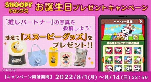 画像ギャラリー No.001のサムネイル画像 / 「スヌーピー ドロップス」スヌーピーのお誕生日を記念した投稿キャンペーン開催