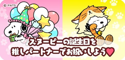 画像ギャラリー No.002のサムネイル画像 / 「スヌーピー ドロップス」スヌーピーのお誕生日を記念した投稿キャンペーン開催