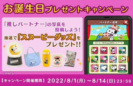 画像ギャラリー No.007のサムネイル画像 / 「スヌーピードロップス」，スヌーピーの誕生日をお祝いする特別なイベントやキャンペーンを開催
