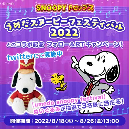 画像ギャラリー No.002のサムネイル画像 / 「スヌーピードロップス」×「うめだスヌーピーフェスティバル2022」コラボイベント開催中