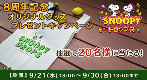 画像ギャラリー No.001のサムネイル画像 / 「スヌーピードロップス」，限定品のオリジナルグッズが当たるキャンペーン開催中