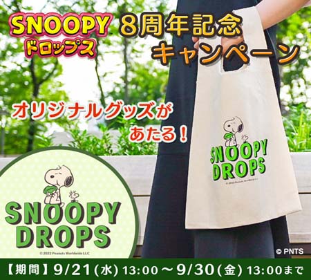 画像ギャラリー No.002のサムネイル画像 / 「スヌーピードロップス」，限定品のオリジナルグッズが当たるキャンペーン開催中