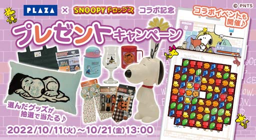 画像ギャラリー No.001のサムネイル画像 / 「スヌーピードロップス」×「PLAZA」コラボイベント開催中。スヌーピーグッズが当たるキャンペーンも