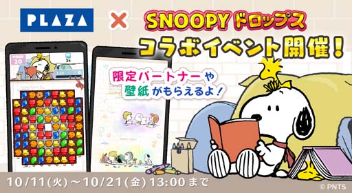画像ギャラリー No.002のサムネイル画像 / 「スヌーピードロップス」×「PLAZA」コラボイベント開催中。スヌーピーグッズが当たるキャンペーンも