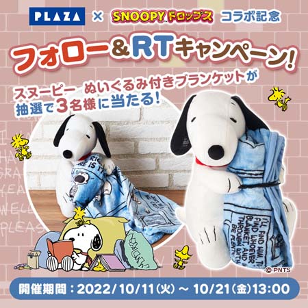画像ギャラリー No.004のサムネイル画像 / 「スヌーピードロップス」×「PLAZA」コラボイベント開催中。スヌーピーグッズが当たるキャンペーンも