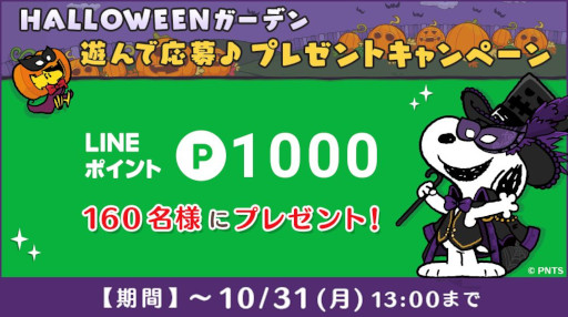 画像ギャラリー No.001のサムネイル画像 / 「スヌーピードロップス」,ハロウィンイベントやプレゼントキャンペーンを開始