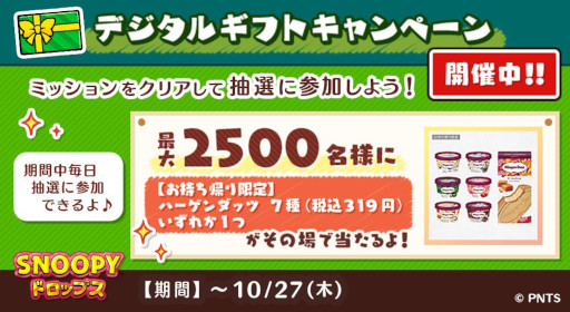 画像ギャラリー No.003のサムネイル画像 / 「スヌーピードロップス」,ハロウィンイベントやプレゼントキャンペーンを開始