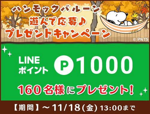 画像ギャラリー No.001のサムネイル画像 / 「スヌーピードロップス」,LINEポイントやAmazonギフト券が当たるキャンペーン開催