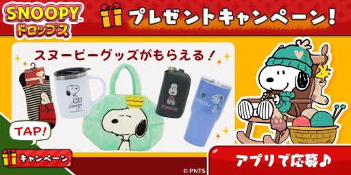 画像ギャラリー No.001のサムネイル画像 / 「スヌーピー ドロップス」のイベント“あみものダンジョン”に参加するとスヌーピーグッズが抽選であたるキャンペーン開催