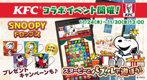 画像ギャラリー No.001のサムネイル画像 / 「スヌーピードロップス」とケンタッキー・フライド・チキンのコラボが本日スタート