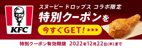 画像ギャラリー No.002のサムネイル画像 / 「スヌーピードロップス」とケンタッキー・フライド・チキンのコラボが本日スタート