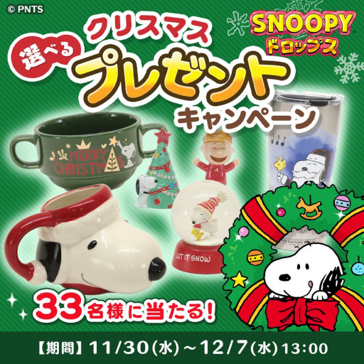画像ギャラリー No.001のサムネイル画像 / 「スヌーピードロップス」,グッズが当たる“クリスマスプレゼントキャンペーン”を開催