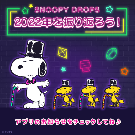 画像ギャラリー No.001のサムネイル画像 / 「スヌーピードロップス」，“2022年を振り返ろう！”特集ページをアプリ内で公開