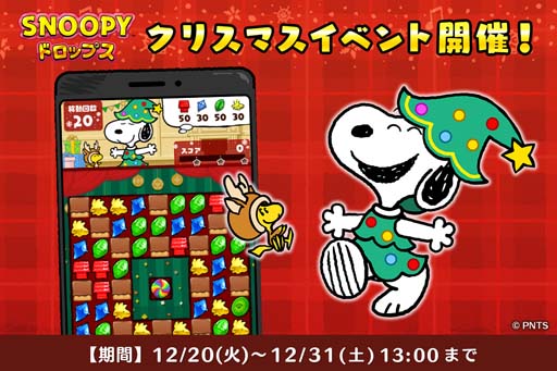 画像ギャラリー No.001のサムネイル画像 / 「スヌーピードロップス」,かわいいクリスマスイベント“クリスマスバルーン”開催中