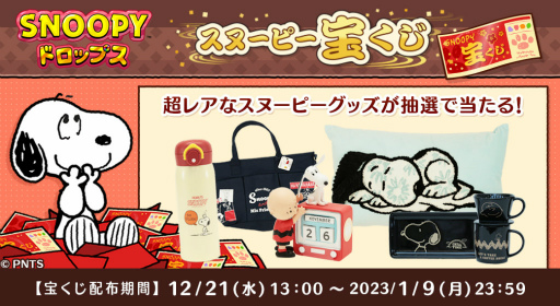 画像ギャラリー No.001のサムネイル画像 / 「スヌーピードロップス」グッズなどが当たる“宝くじ”を開催