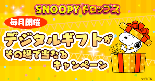 画像ギャラリー No.003のサムネイル画像 / 「スヌーピードロップス」,ギフト券などが当たるキャンペーンを開催