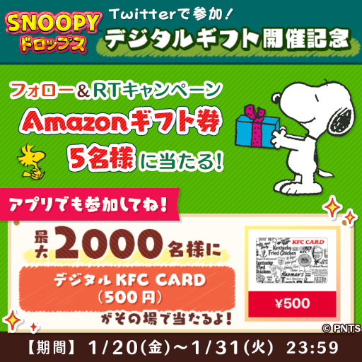 画像ギャラリー No.004のサムネイル画像 / 「スヌーピードロップス」,ギフト券などが当たるキャンペーンを開催