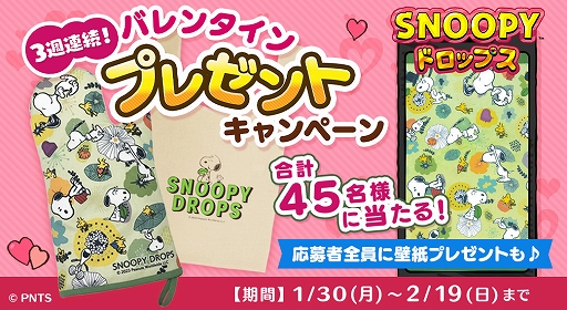 画像ギャラリー No.001のサムネイル画像 / 「スヌーピー ドロップス」,スヌーピーグッズが毎週当たる“バレンタインプレゼントキャンペーン”を開催