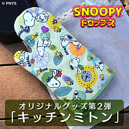 画像ギャラリー No.003のサムネイル画像 / 「スヌーピー ドロップス」,スヌーピーグッズが毎週当たる“バレンタインプレゼントキャンペーン”を開催
