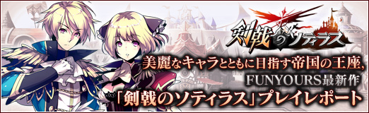 画像ギャラリー No.041のサムネイル画像 / 【PR】美麗なキャラとともに目指す帝国の王座，FUNYOURS最新作「剣戟のソティラス」プレイレポート