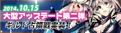 画像ギャラリー No.001のサムネイル画像 / 「剣戟のソティラス」，大型アップデート第2弾実施。ギルドメンバーと協力して相手領地の占領を目指す「ギルド占領戦」が追加