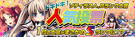画像ギャラリー No.001のサムネイル画像 / 「剣戟のソティラス」A,Bランク士官人気投票開催。プレミアム福袋の販売開始