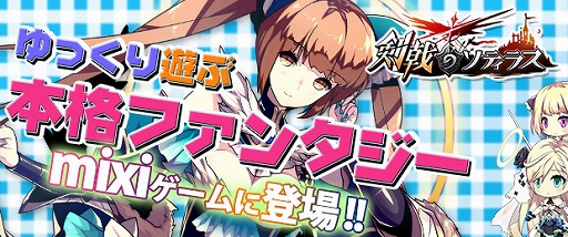 画像ギャラリー No.007のサムネイル画像 / 「剣戟のソティラス」，mixiゲームでサービス開始。記念キャンペーンを実施