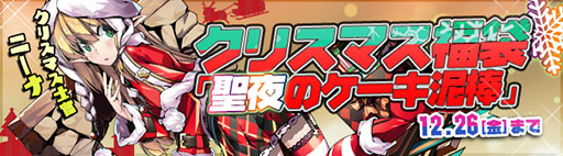 画像ギャラリー No.001のサムネイル画像 / 「剣戟のソティラス」,クリスマス限定アイテム「聖夜のケーキ泥棒」が販売開始