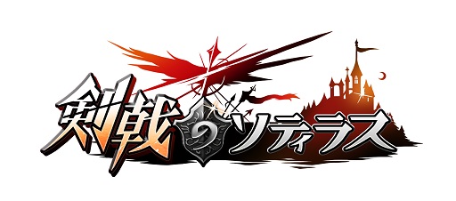 画像ギャラリー No.001のサムネイル画像 / 「剣戟のソティラス」,Sランク士官が手に入る福袋 「光陰の輪舞曲」発売