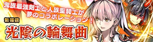 画像ギャラリー No.002のサムネイル画像 / 「剣戟のソティラス」,Sランク士官が手に入る福袋 「光陰の輪舞曲」発売