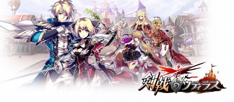 画像ギャラリー No.001のサムネイル画像 / 「剣戟のソティラス」,2015年11月26日にサービス終了