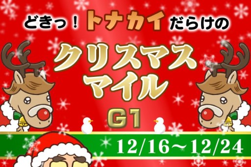 画像ギャラリー No.002のサムネイル画像 / 「ソリティ馬」初のゲーム内イベント「クリスマスマイル(G1)」,12月16日スタート