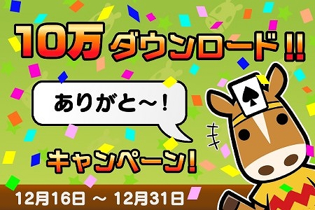 画像ギャラリー No.002のサムネイル画像 / スマホ版「ソリティ馬」,10万DL突破記念のプレゼントキャンペーンを実施