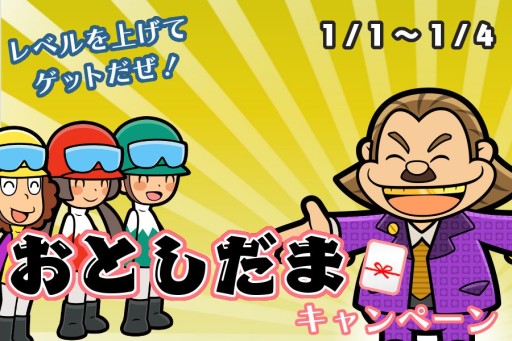 画像ギャラリー No.002のサムネイル画像 / 「ソリティ馬」,1月1日から4日まで毎日プレゼントがある「お年玉キャンペーン」